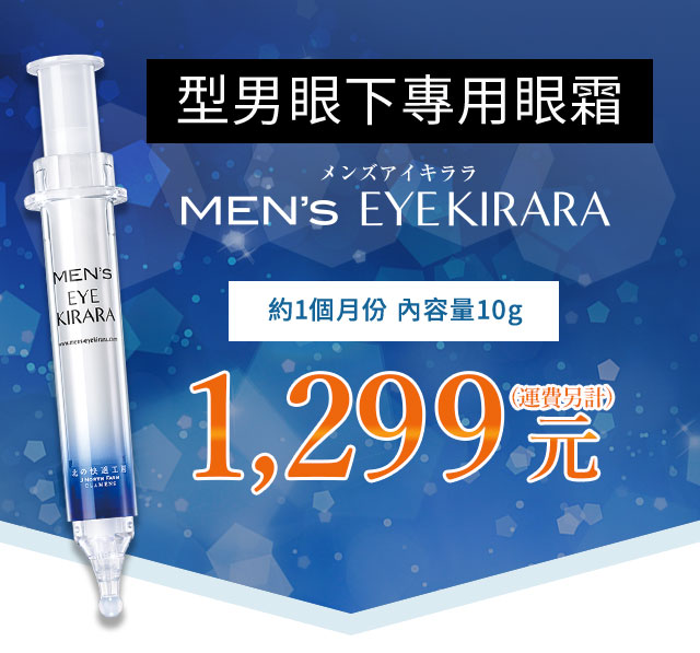 型男眼下專用眼霜 MEN's EYE KIRARA 約1個月份內容量10g