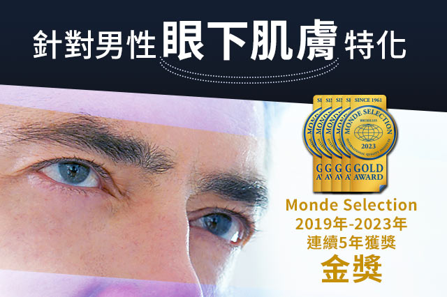 Monde Selection2019年～2023年連續榮獲金獎 針對男性眼下肌膚特化