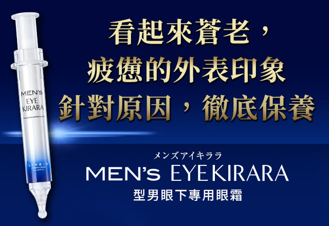 看起來蒼老，疲憊的外表印象針對原因，徹底保養 MEN's EYEKIRARA 型男眼下專用眼霜