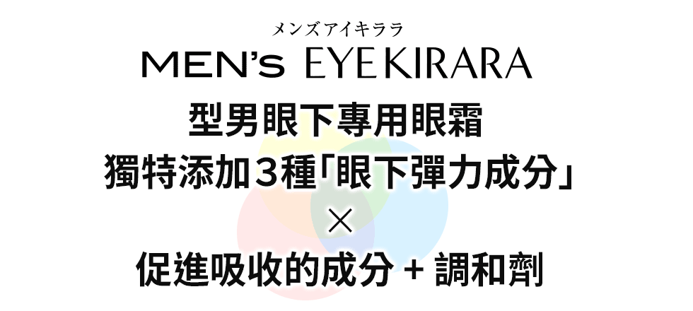 型男眼下專用眼霜 獨特添加３種「眼下彈力成分」×促進吸收的成分 + 調和劑