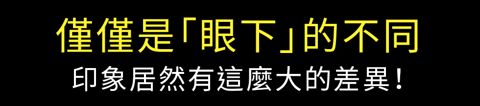 僅僅是「眼下」的不同印象居然有這麼大的差異！