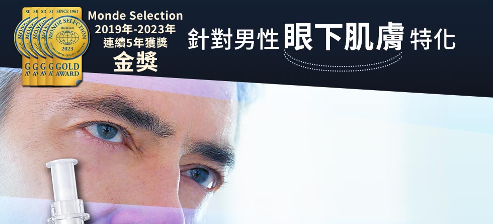 Monde Selection2019年・2020年連續榮獲金獎 針對男性眼下肌膚特化