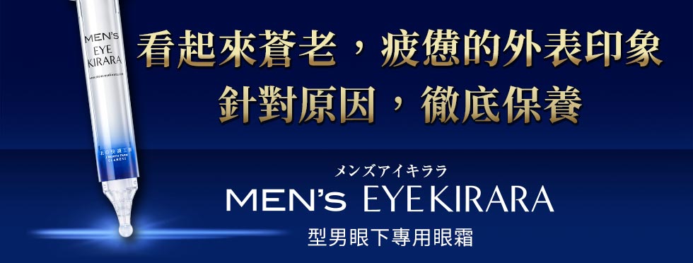 看起來蒼老，疲憊的外表印象針對原因，徹底保養 MEN's EYEKIRARA 型男眼下專用眼霜